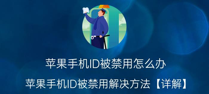 苹果手机ID被禁用怎么办 苹果手机ID被禁用解决方法【详解】